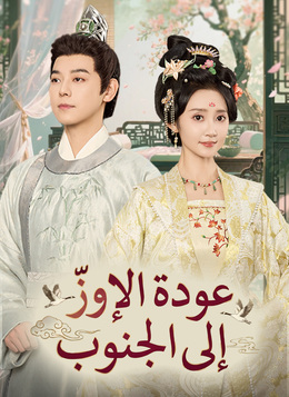 عودة الإوزّ إلى الجنوب