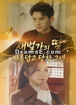 재벌가의 딸, 아름답고 당찬 그녀