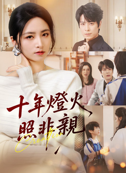 十年燈火照非親