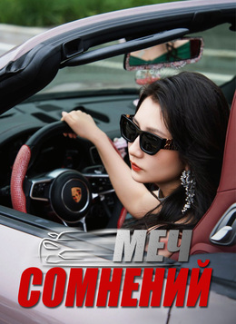 Меч сомнений