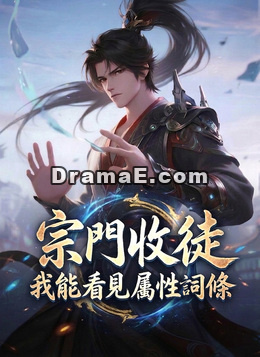 宗門收徒，我能看見屬性詞條