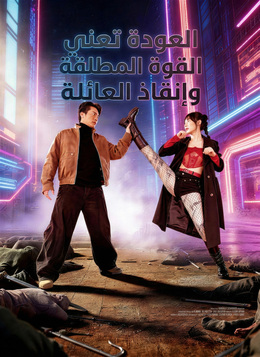 العودة تعني القوة المطلقة وإنقاذ العائلة