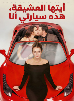 أيتها العشيقة، هذه سيارتي أنا