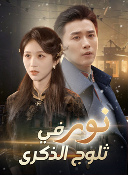 نور في ثلوج الذكرى