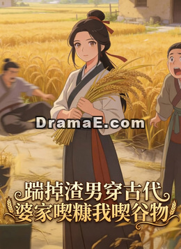 踹掉渣男穿古代，婆家喫糠我喫谷物