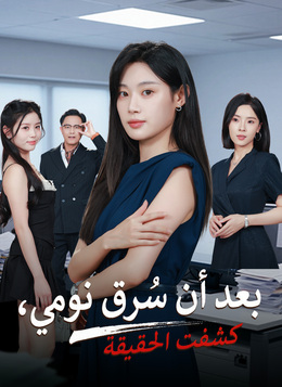 بعد أن سُرق نومي، كشفت الحقيقة