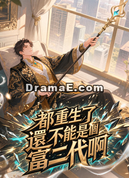 都重生了還不能是個富二代啊