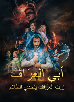 [مدبلج]أبي العرّاف - إرث العرّاف يتحدي الظلامشاهد كل الحلقات أونلاين
