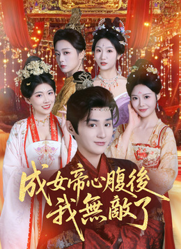 成女帝心腹後我無敵了