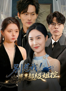 別惹我，我弟是超級姐控