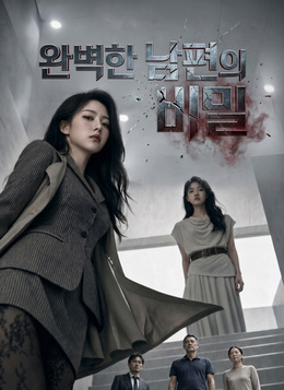완벽한 남편의 비밀