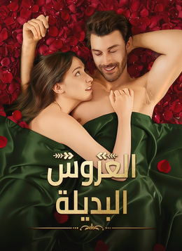 العروس البديلة