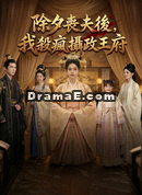 除夕喪夫後，我殺瘋攝政王府