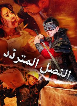 [مدبلج]النصل المتردّد