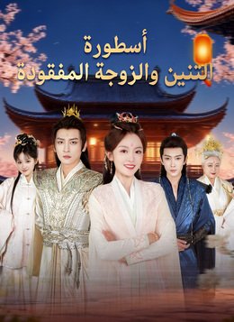 [مدبلج]أسطورة التنين والزوجة المفقودة