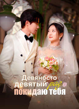 Девяносто девятый раз покидаю тебя