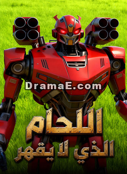 اللحام الذي لا يقهر