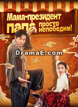 [Дубляж]Мама-директор: Папа — Непобедим!