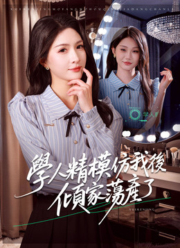 學人精模仿我後傾家蕩產了