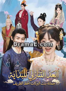 العد التنازلي للبداية، جمانة بنت البركات الحظ الظريف