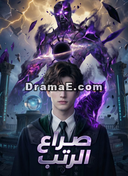 صراع الرتب
