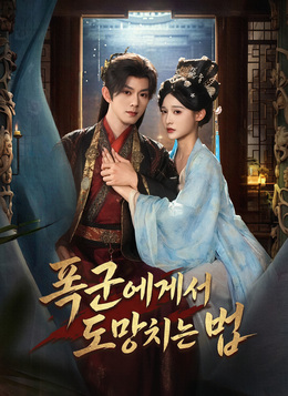 폭군에게서 도망치는 법