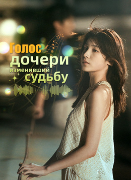 Голос дочери, изменивший судьбу