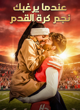 [مدبلج]عندما يرغبك نجم كرة القدم