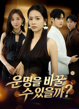 운명을 바꿀 수 있을까?