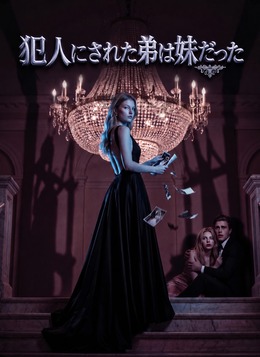 犯人にされた弟は妹だった poster