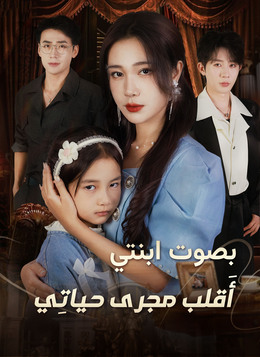 [مدبلج]بصوت ابنتي، أَقلب مجرى حياتِي