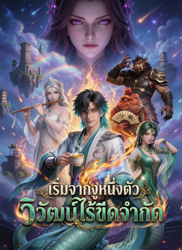 เริ่มจากงูหนึ่งตัว วิวัฒน์ไร้ขีดจำกัด