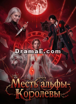 Месть альфы-королевы