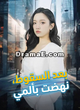 بعد السقوط، نهضت بألمي