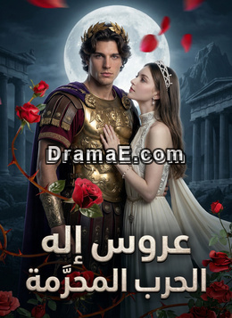 عروس إله الحرب المحرَّمة