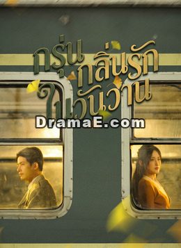 กรุ่นกลิ่นรักในวันวาน