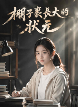 棚子裏長大的狀元 poster