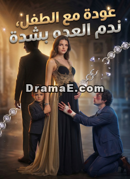 عودة مع الطفل، ندم العدو بشدة