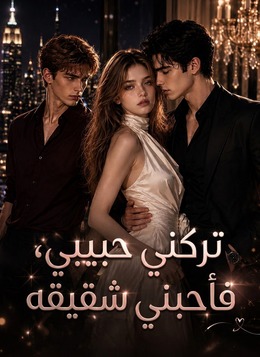 تركني حبيبي، فأحبني شقيقه