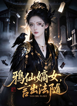 鴉仙嫡女，言出法隨