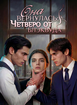 Она вернулась: Четверо от Блэквуда