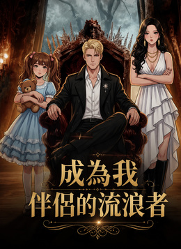 成為我伴侶的流浪者