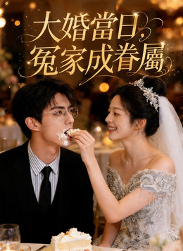 大婚當日，冤家成眷屬