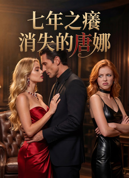 七年之癢：消失的唐娜