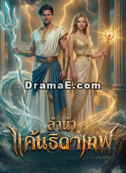 [พากย์ไทย]ลำนำแค้นธิดาเทพ