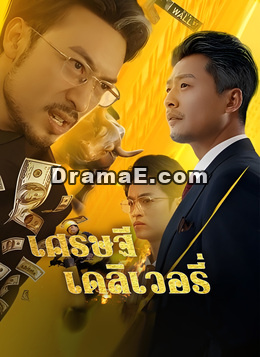 [พากย์ไทย]เศรษฐีเดลิเวอรี่