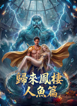 誤嫁海皇【歸來鳳棲人魚篇】