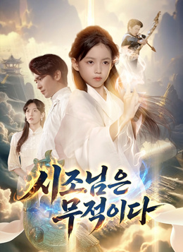 시조님은 무적이다모든 에피소드 무료 보기