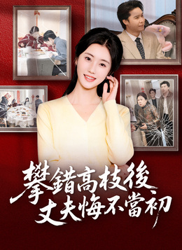 攀錯高枝後，丈夫悔不當初