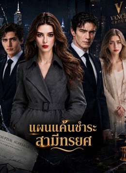 แผนแค้นชำระสามีทรยศ poster